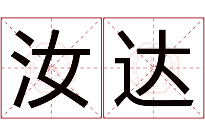 汝达名字寓意