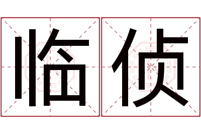 临侦名字寓意