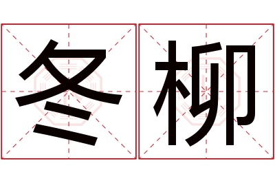 冬柳名字寓意