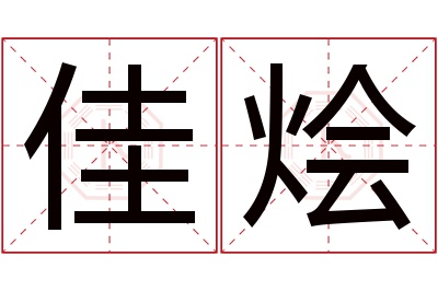 佳烩名字寓意