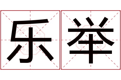 乐举名字寓意