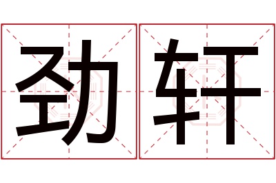 劲轩名字寓意