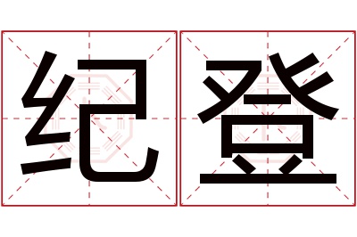 纪登名字寓意