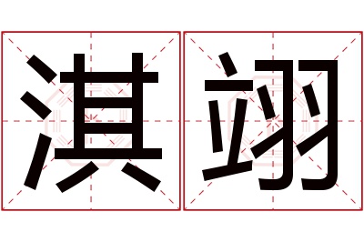 淇翊名字寓意