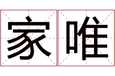 家唯名字寓意