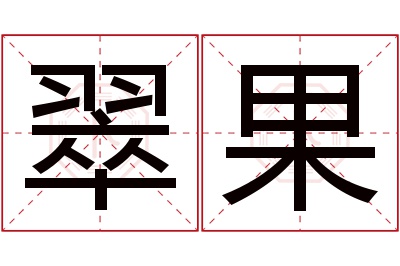 翠果名字寓意