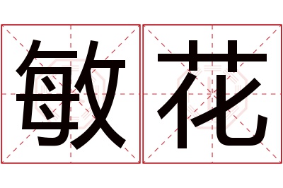 敏花名字寓意