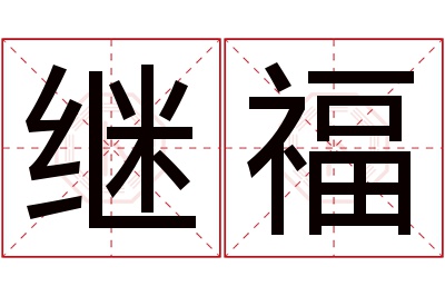 继福名字寓意