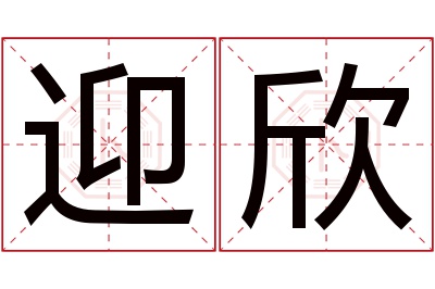 迎欣名字寓意