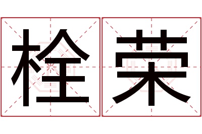 栓荣名字寓意