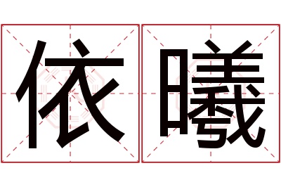 依曦名字寓意