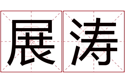 展涛名字寓意