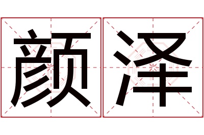 颜泽名字寓意