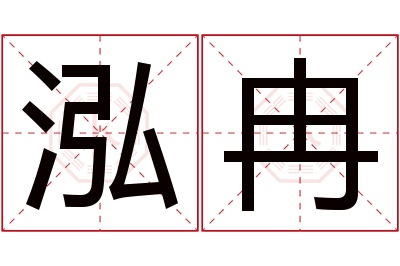 泓冉名字寓意