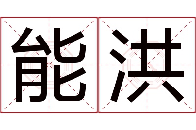 能洪名字寓意