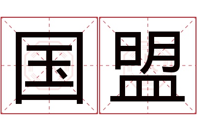 国盟名字寓意