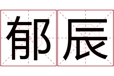 郁辰名字寓意