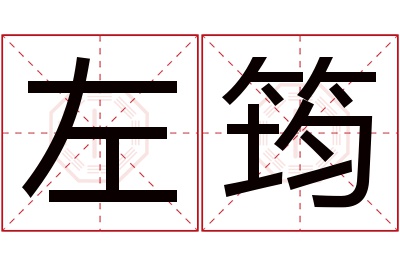 左筠名字寓意