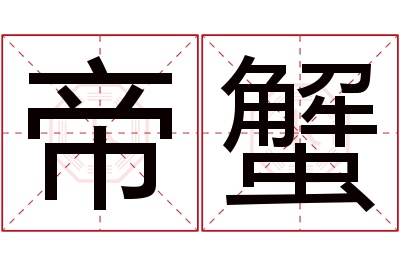 帝蟹名字寓意