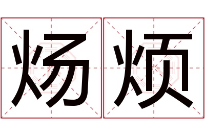 炀烦名字寓意