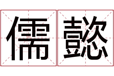 儒懿名字寓意