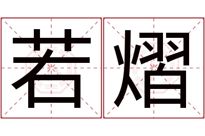 若熠名字寓意