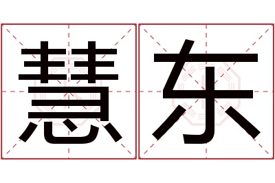 慧东名字寓意