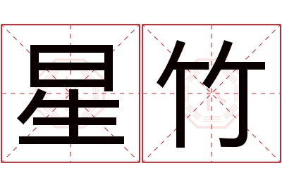 星竹名字寓意