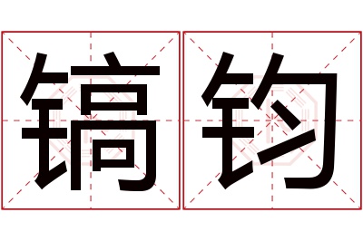 镐钧名字寓意