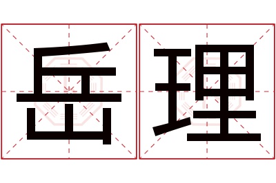 岳理名字寓意