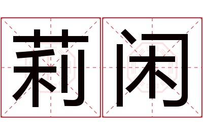 莉闲名字寓意