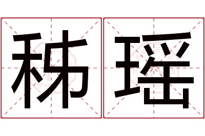 秭瑶名字寓意