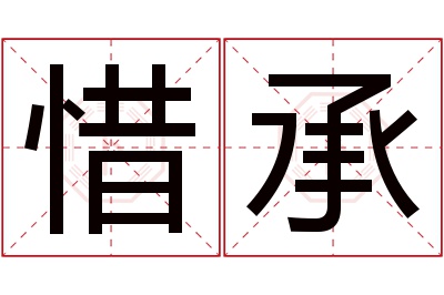 惜承名字寓意