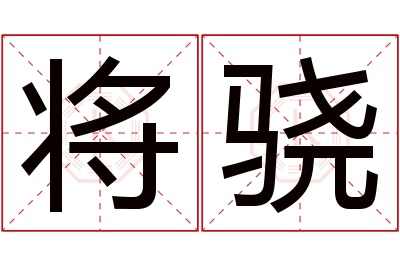 将骁名字寓意