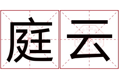 庭云名字寓意