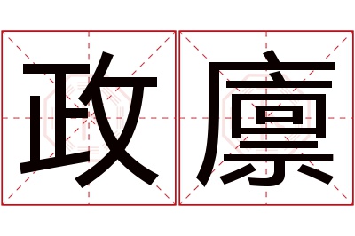 政廪名字寓意