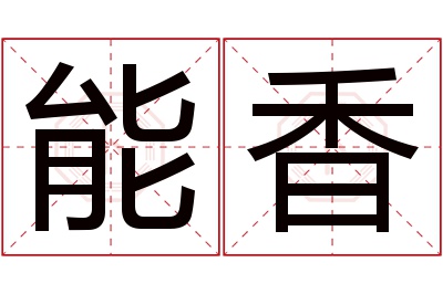 能香名字寓意