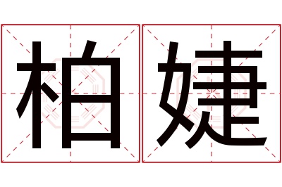 柏婕名字寓意