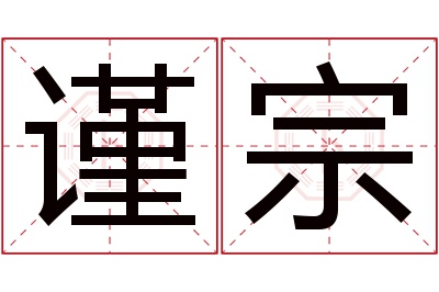 谨宗名字寓意