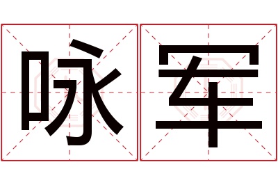 咏军名字寓意