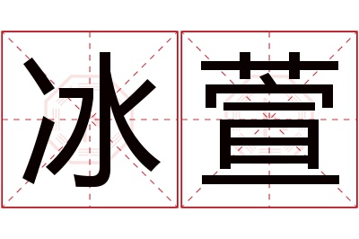 冰萱名字寓意