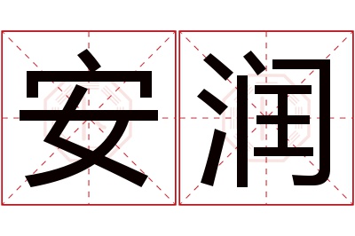 安润名字寓意