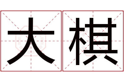 大棋名字寓意