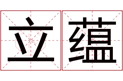 立蕴名字寓意