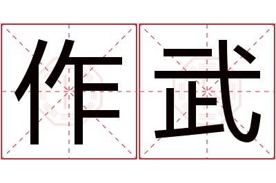 作武名字寓意