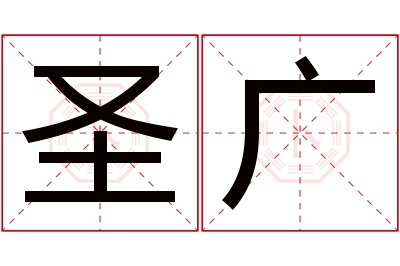 圣广名字寓意