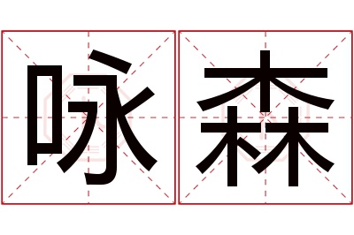 咏森名字寓意