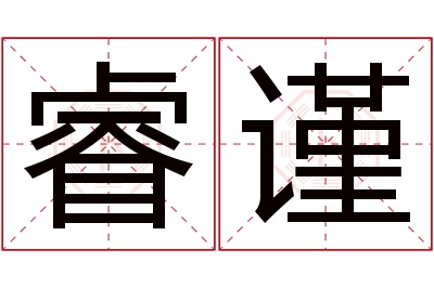 睿谨名字寓意