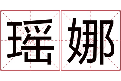 瑶娜名字寓意