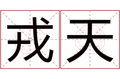 戎天名字寓意